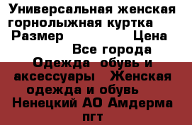 Универсальная женская горнолыжная куртка Killy Размер: 44–46 (M) › Цена ­ 7 951 - Все города Одежда, обувь и аксессуары » Женская одежда и обувь   . Ненецкий АО,Амдерма пгт